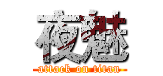 夜魅 (attack on titan)