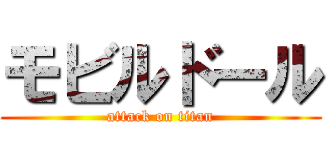 モビルドール (attack on titan)