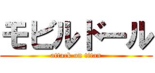 モビルドール (attack on titan)