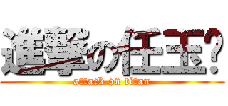 進撃の任玉婷 (attack on titan)