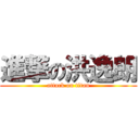 進撃の洪逸朗 (attack on titan)