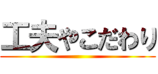 工夫やこだわり ()