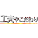 工夫やこだわり ()