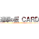 進撃の仮 ＣＡＲＤ (attack on titan)