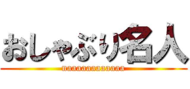 おしゃぶり名人 (naaaaaaaaaaaa)