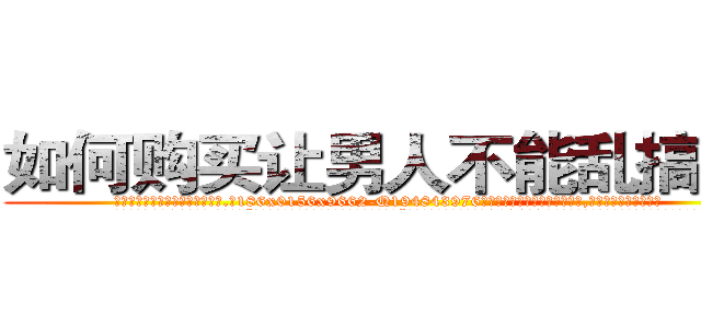 如何购买让男人不能乱搞的药 (如何购买让男人不能乱搞的药【电.话186x0156x9662-Q194843976林氏药业】我们做的是长期生意,靠的是老客户长期支持
参考消息网2月20日报道 韩媒称，“剩女多、离婚率高的城市，房价一定会上涨。”这是中国经济学家金岩石2016年12月参加在上海举行的房地产相关论坛时说的话。
)