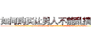 如何购买让男人不能乱搞的药 (如何购买让男人不能乱搞的药【电.话186x0156x9662-Q194843976林氏药业】我们做的是长期生意,靠的是老客户长期支持
参考消息网2月20日报道 韩媒称，“剩女多、离婚率高的城市，房价一定会上涨。”这是中国经济学家金岩石2016年12月参加在上海举行的房地产相关论坛时说的话。
)