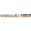 如何购买让男人不能乱搞的药 (如何购买让男人不能乱搞的药【电.话186x0156x9662-Q194843976林氏药业】我们做的是长期生意,靠的是老客户长期支持
参考消息网2月20日报道 韩媒称，“剩女多、离婚率高的城市，房价一定会上涨。”这是中国经济学家金岩石2016年12月参加在上海举行的房地产相关论坛时说的话。
)