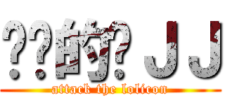 进击的风ＪＪ (attack the lolicon)