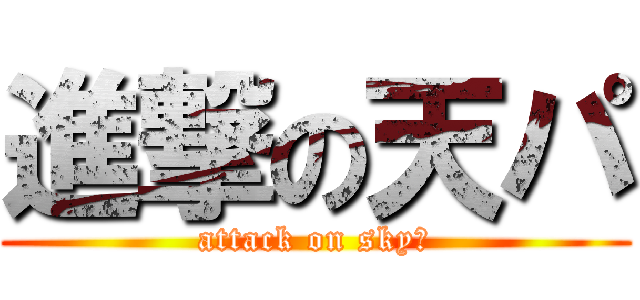 進撃の天パ (attack on skyパ)