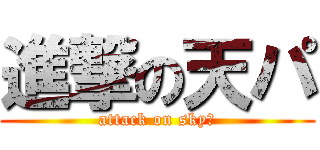 進撃の天パ (attack on skyパ)