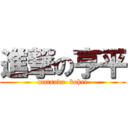 進撃の亨平 (matsuda  kohei)