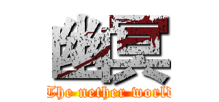 幽冥 ( The nether world)