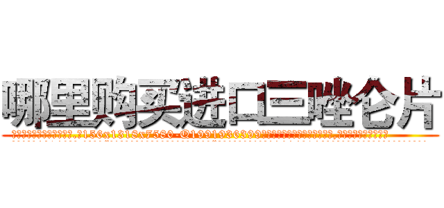 哪里购买进口三唑仑片 (哪里购买进口三唑仑片【电.话156x1318x7580-Q1991936399鑫宏药业】我们做的是长期生意,靠的是老客户长期支持
参考消息网2月20日报道 韩媒称，“剩女多、离婚率高的城市，房价一定会上涨。”这是中国经济学家金岩石2016年12月参加在上海举行的房地产相关论坛时说的话。
)