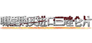 哪里购买进口三唑仑片 (哪里购买进口三唑仑片【电.话156x1318x7580-Q1991936399鑫宏药业】我们做的是长期生意,靠的是老客户长期支持
参考消息网2月20日报道 韩媒称，“剩女多、离婚率高的城市，房价一定会上涨。”这是中国经济学家金岩石2016年12月参加在上海举行的房地产相关论坛时说的话。
)