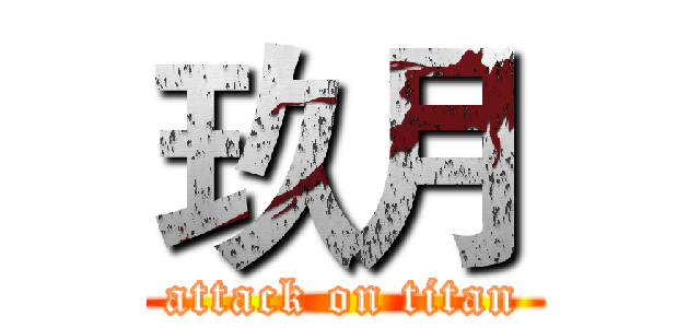 玖月 (attack on titan)