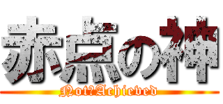 赤点の神 (Not☆Achieved)