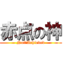 赤点の神 (Not☆Achieved)