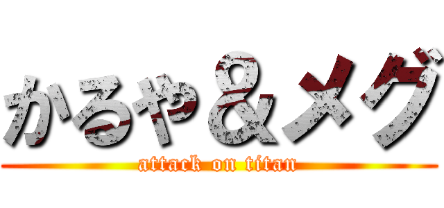 かるや＆メグ (attack on titan)