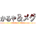 かるや＆メグ (attack on titan)