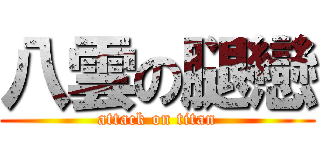 八雲の腿戀 (attack on titan)