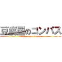 豆腐屋のコンパス (attack on yannbaasan)