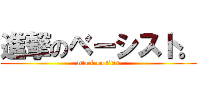 進撃のベーシスト。 (attack on titan)