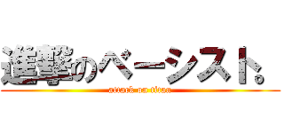 進撃のベーシスト。 (attack on titan)