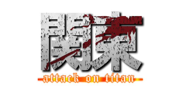 関東 (attack on titan)