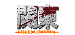 関東 (attack on titan)