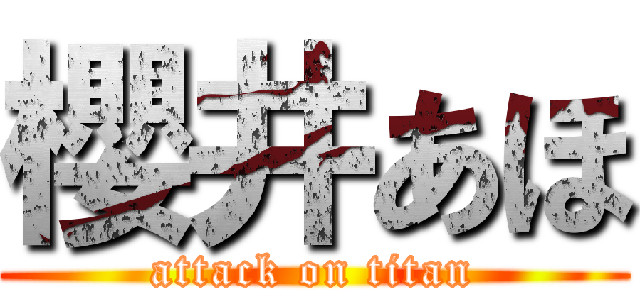 櫻井あほ (attack on titan)