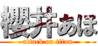 櫻井あほ (attack on titan)