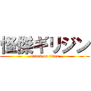 怪傑ギリジン (attack on titan)