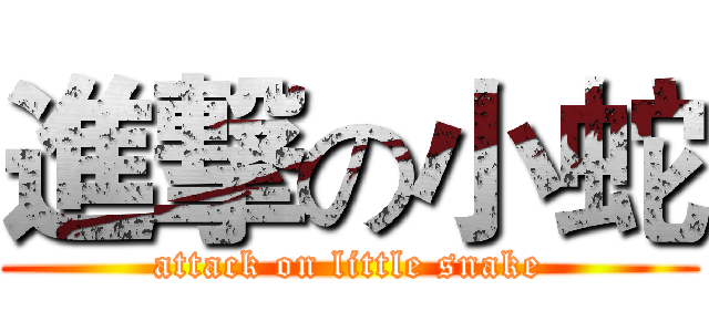 進撃の小蛇 (attack on little snake)