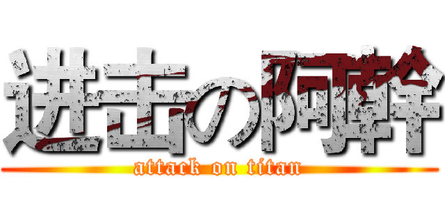 进击の阿幹 (attack on titan)