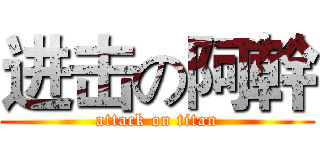进击の阿幹 (attack on titan)
