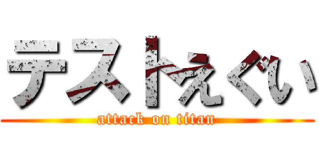 テストえぐい (attack on titan)