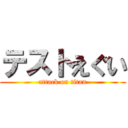 テストえぐい (attack on titan)