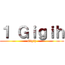 １ Ｇｉｇｉｈ (Gigih)