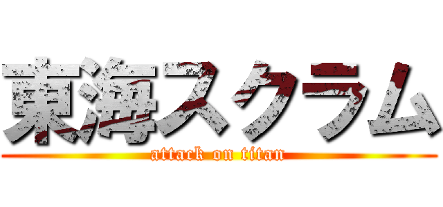 東海スクラム (attack on titan)