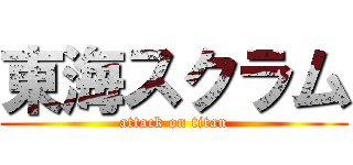東海スクラム (attack on titan)