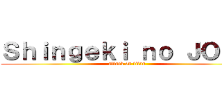 Ｓｈｉｎｇｅｋｉ ｎｏ ＪＯＪＯ (attack on titan)