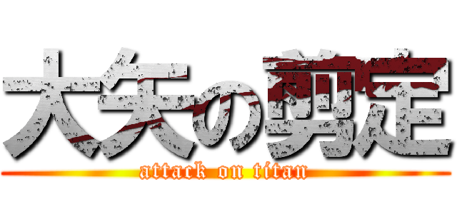 大矢の剪定 (attack on titan)