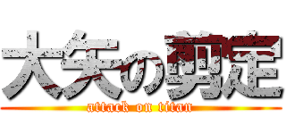 大矢の剪定 (attack on titan)