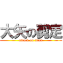 大矢の剪定 (attack on titan)