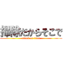 掃除だからそこで (attack on titan)