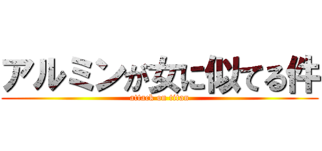 アルミンが女に似てる件 (attack on titan)