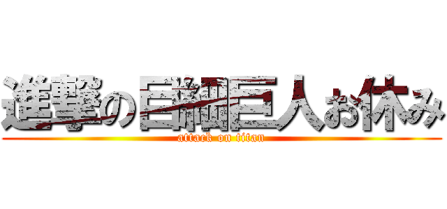 進撃の目細巨人お休み (attack on titan)