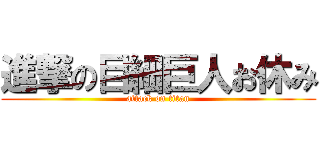 進撃の目細巨人お休み (attack on titan)