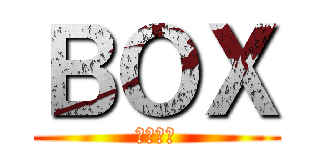 ＢＯＸ (還元不要)
